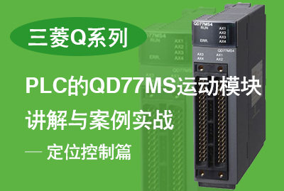 三菱QD77MS运动控制模块实战