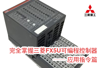 三菱FX5U可编程控制器应用指令精讲